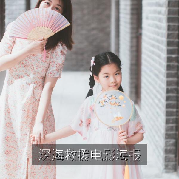 深海救援电影海报